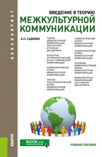 Введение в теорию межкультурной коммуникации. (Бакалавриат). Учебное пособие.. 