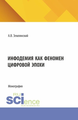 Александр Валентинович Землянский. Инфодемия как феномен цифровой эпохи. (Бакалавриат, Магистратура). Монография.