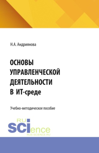 Наталья Александровна Андриянова. Основы управленческой деятельности в ИТ-среде. (Бакалавриат). Учебно-методическое пособие.