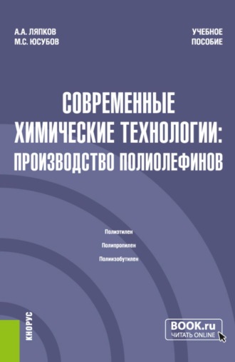 Алексей Алексеевич Ляпков. Современные химические технологии: производство полиолефинов. (Магистратура). Учебное пособие.