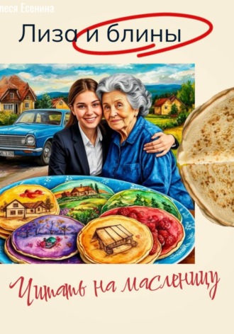 Олеся Есенина. Лиза и блины. Читать на масленицу