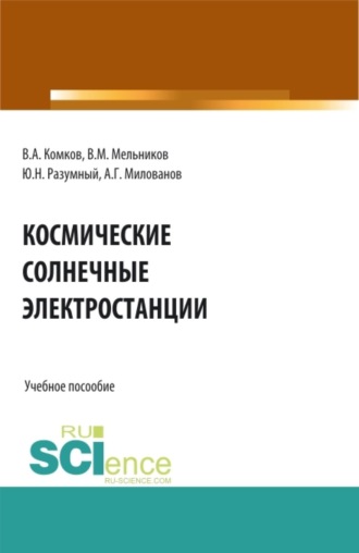 Космические солнечные электростанции. (Аспирантура, Бакалавриат, Магистратура). Учебное пособие.. 