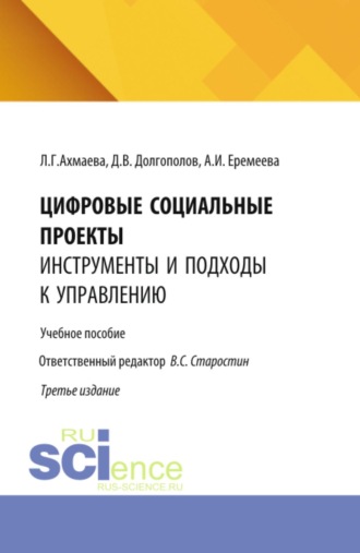 Анастасия Игоревна Еремеева. Цифровые социальные проекты: инструменты и подходы к управлению. (Бакалавриат). Учебное пособие.
