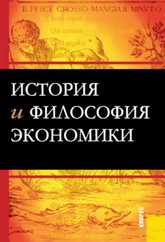 Михаил Васильевич Конотопов. История и философия экономики. (Бакалавриат). Учебное пособие.