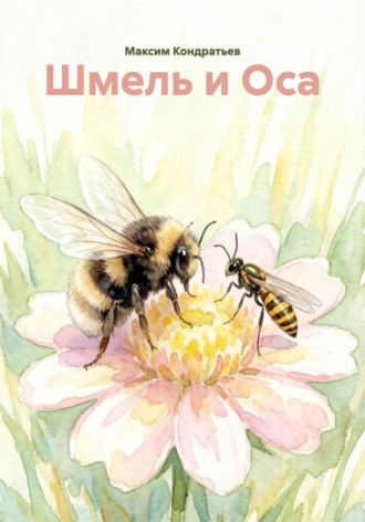 Шмель и Оса. 