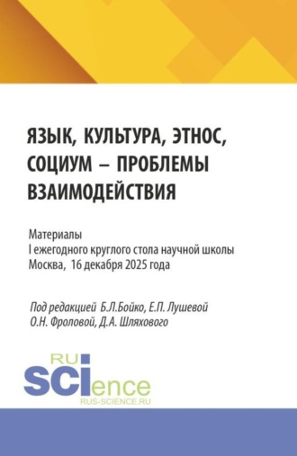Дмитрий Александрович Шляховой. Язык, культура, этнос, социум – проблемы взаимодействия. Материалы II ежегодного круглого стола научной школы Военного университета им. князя Александра Невского МО РФ. Кафедра германских языков. Москва. 24 декабря 2025 г. (Бакалавриат, Магистратура, Специалитет). Сборник статей.