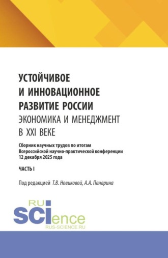 Татьяна Валерьевна Новикова. Устойчивое и инновационное развитие России. Экономика и менеджмент в XXI веке. Сборник научных трудов по итогам Всероссийской научно-практической конференции 12 декабря 2025 года (часть I). (Аспирантура, Бакалавриат, Магистратура). Сборник научных трудов.