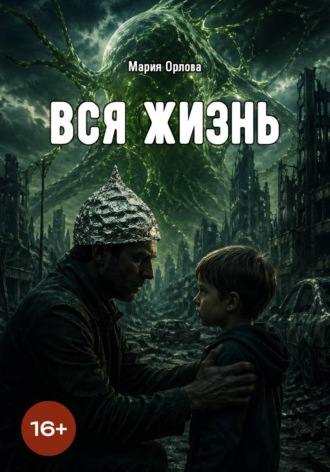 Вся жизнь. 