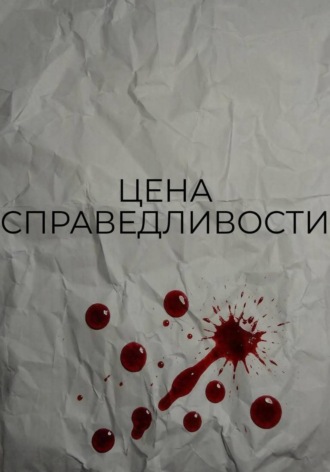  VOYD. Цена справедливости