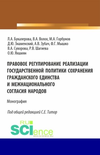 Правовое регулирование реализации государственной политики сохранения гражданского единства и межнационального согласия народов. (Аспирантура, Бакалавриат, Магистратура). Монография.. 
