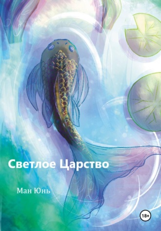 Ман Юнь. Светлое Царство