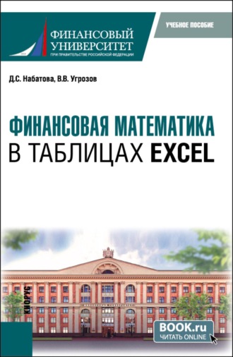 Дария Сергеевна Набатова. Финансовая математика в таблицах Excel. (Бакалавриат). Учебное пособие.