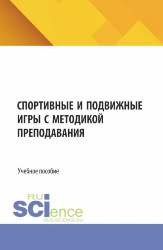 Инна Викторовна Соколова. Спортивные и подвижные игры с методикой преподавания. (Бакалавриат, Магистратура). Учебное пособие.