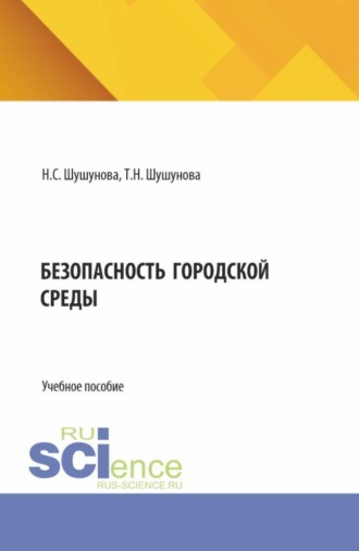 Безопасность городской среды. (Аспирантура, Бакалавриат, Магистратура). Учебное пособие.. 