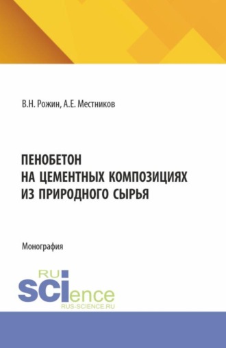 Алексей Егорович Местников. Пенобетон на цементных композициях из природного сырья. (Аспирантура, Бакалавриат, Магистратура). Монография.