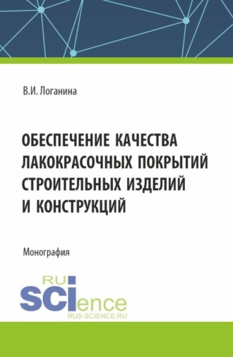 Обеспечение качества лакокрасочных покрытий строительных изделий и конструкций. (Аспирантура, Бакалавриат, Магистратура). Монография.. 
