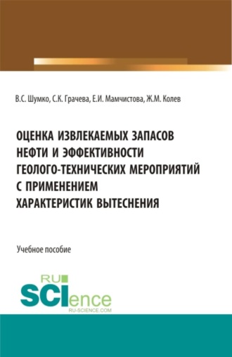 Жеко Митков Колев. Оценка извлекаемых запасов нефти и эффективности геолого-технических мероприятий с применением характеристик вытеснения. (Аспирантура, Бакалавриат, Магистратура). Учебное пособие.