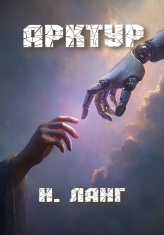 Н. Ланг. Арктур