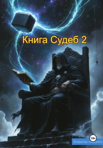 Владимир Андрейко. Книга Судеб 2