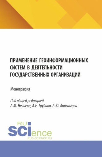 Елена Викторовна Филимонова. Применение геоинформационных систем в деятельности государственных организаций. (Аспирантура, Бакалавриат, Магистратура). Монография.