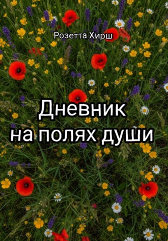 Розетта Хирш. Дневник на полях души