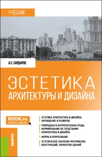 Армен Сергеевич Сардаров. Эстетика архитектуры и дизайна. (Бакалавриат). Учебник.