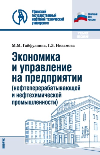 Марина Михайловна Гайфуллина. Экономика и управление на предприятии (нефтеперерабатывающей и нефтехимической промышленности). (Бакалавриат). Учебное пособие.