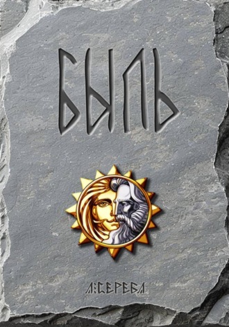 БЫЛЬ. 