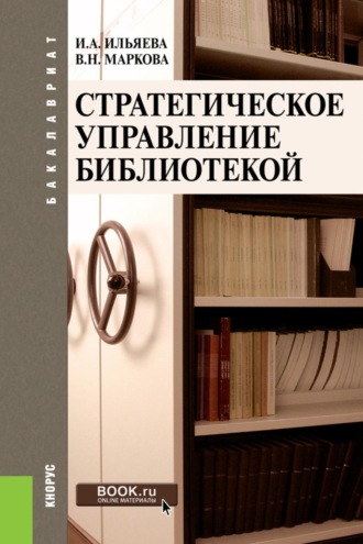 Ирина Алексеевна Ильяева. Стратегическое управление библиотекой. (Бакалавриат). Учебное пособие.