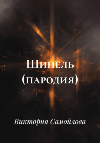 Виктория Самойлова. Шинель (пародия)