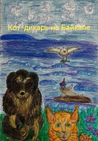 Лея Гласс. Кот-дикарь на Байкале