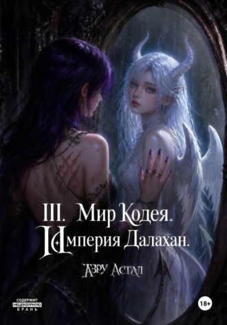 III. Мир Кодея. Далахан. Часть 1. 