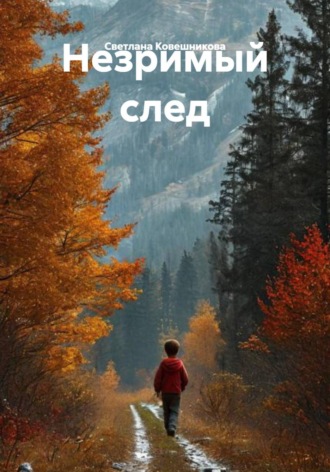 Незримый след. Светлана Ковешникова