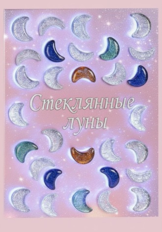 Ли Веталина. Стеклянные луны
