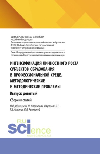 Интенсификация личностного роста субъектов образования в профессиональной среде. Методологические и методические проблемы. Выпуск девятый. (Аспирантура, Бакалавриат, Магистратура). Сборник статей.. 