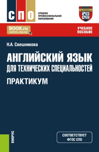 Наталья Александровна Свешникова. Английский язык для технических специальностей. Практикум. (СПО). Учебное пособие.