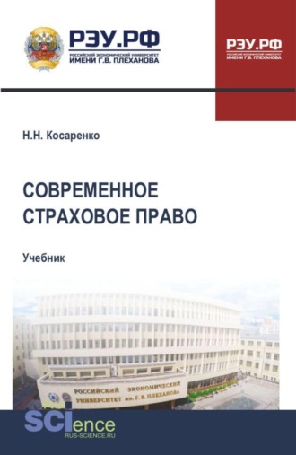 Николай Николаевич Косаренко. Современное страховое право. (Бакалавриат, Магистратура, Специалитет). Учебник.