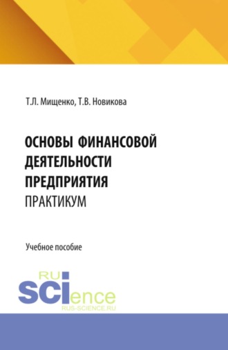 Татьяна Леонидовна Мищенко. Основы финансовой деятельности предприятия. Практикум. (Бакалавриат, Магистратура). Учебное пособие.