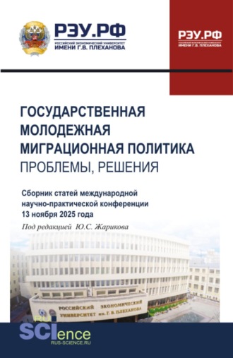 Государственная молодежная миграционная политика: проблемы, решения. Сборник статей Международной научно-практической конференции 13 ноября 2025 года. (Бакалавриат, Магистратура). Сборник статей.. 