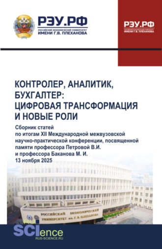 Галина Феликсовна Голубева. Контролер, аналитик, бухгалтер: цифровая трансформация и новые роли. XII Международной межвузовской научно-практической конференции, посвященной памяти профессора Петровой В. И.и профессора Баканова М. И. (13 ноября 2025). (Аспирантура, Бакалавриат, Магистратура). Сборник статей.