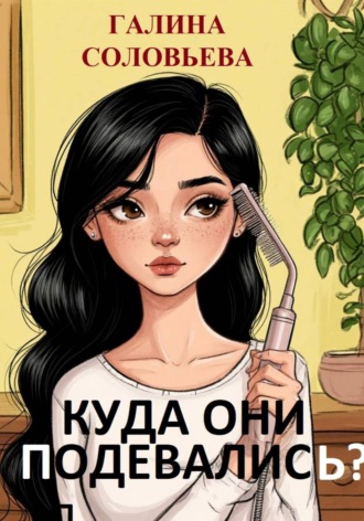 Галина Соловьева. Расческа Дарсонваль или Куда они подевались?
