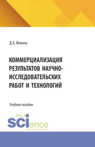 Дарья Александровна Фокина. Коммерциализация результатов научно-исследовательских работ и технологий. (Бакалавриат, Магистратура). Учебное пособие.
