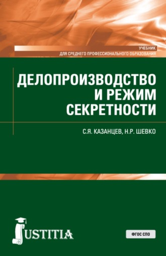 Сергей Яковлевич Казанцев. Делопроизводство и режим секретности. (СПО). Учебник.