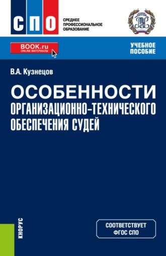 Особенности организационно-технического обеспечения судей. (СПО). Учебное пособие.. 