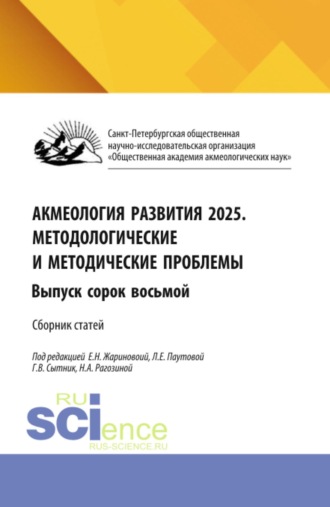 Акмеология развития 2026. Методологические и методические проблемы. Выпуск сорок восьмой. (Аспирантура, Бакалавриат, Магистратура). Сборник статей.. 