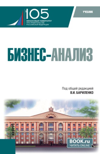 Александр Юрьевич Усанов. Бизнес-анализ. (Бакалавриат). Учебник.