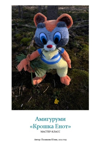 Юлия Владимировна Полякова. Амигуруми «Крошка Енот». Авторский мастер-класс