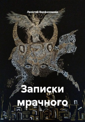 Леонтий Варфоломеев. Записки мрачного