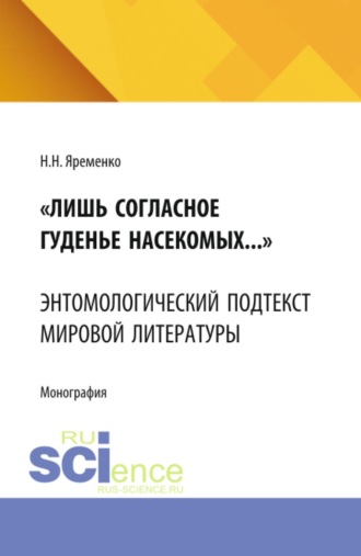 Николай Николаевич Яременко.  Лишь согласное гуденье насекомых...  Энтомологический подтекст мировой литературы. (Аспирантура, Бакалавриат, Магистратура). Монография.