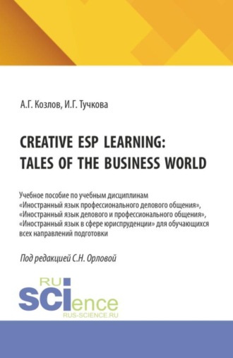 Creative ESP learning: tales of the business world. (Бакалавриат, Магистратура). Учебное пособие.. 